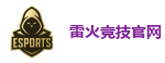 雷火竞技电竞 - 亚洲电竞先驱